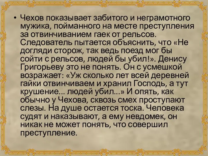 Чехов показывает забитого и неграмотного мужика, пойманного на месте преступления