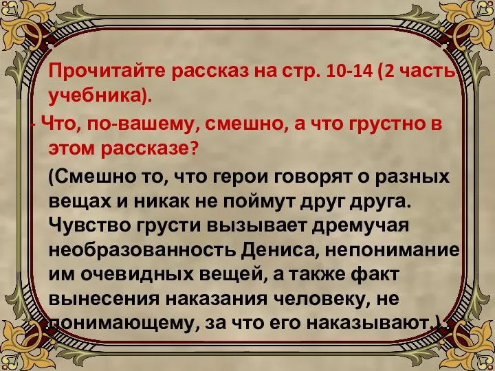 Прочитайте рассказ на стр. 10-14 (2 часть учебника). - Что,