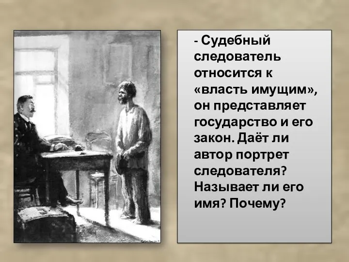 - Судебный следователь относится к «власть имущим», он представляет государство