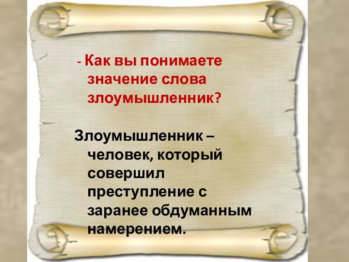 - Как вы понимаете значение слова злоумышленник? Злоумышленник – человек,