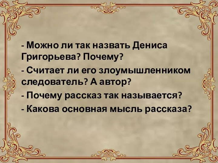 - Можно ли так назвать Дениса Григорьева? Почему? - Считает