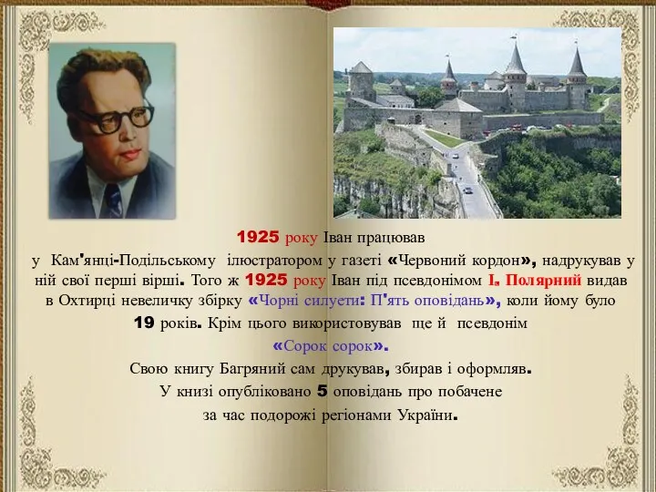 1925 року Іван працював у Кам'янці-Подільському ілюстратором у газеті «Червоний