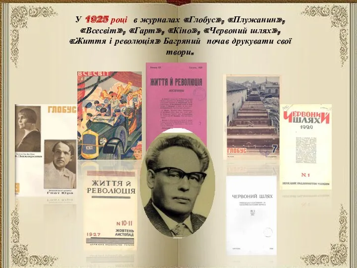 У 1925 році в журналах «Глобус», «Плужанин», «Всесвіт», «Гарт», «Кіно»,