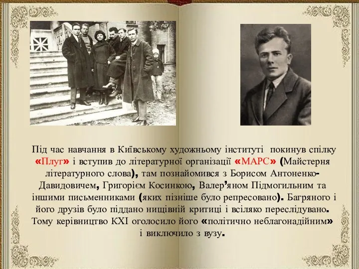 Під час навчання в Київському художньому інституті покинув спілку «Плуг»