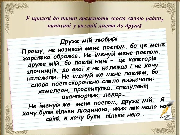 У пролозі до поеми вражають своєю силою рядки, написані у