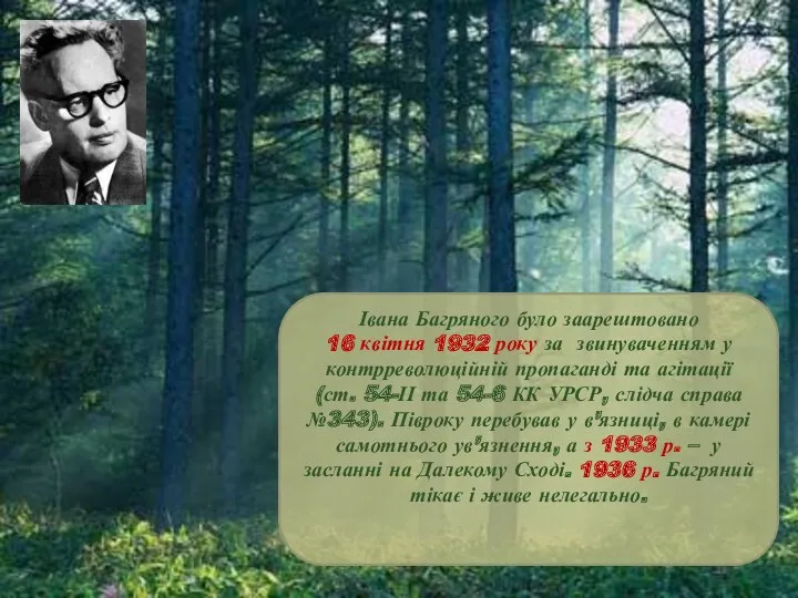 Івана Багряного було заарештовано 16 квітня 1932 року за звинуваченням