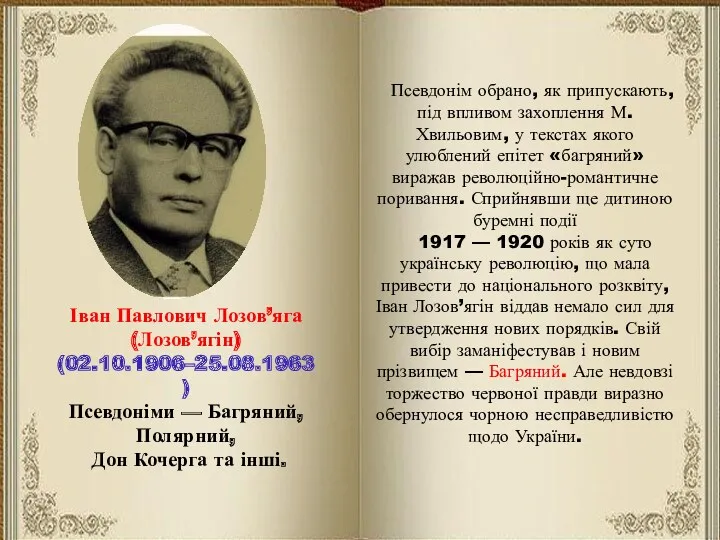 Іван Павлович Лозов’яга (Лозов’ягін) (02.10.1906–25.08.1963) Псевдоніми — Багряний, Полярний, Дон