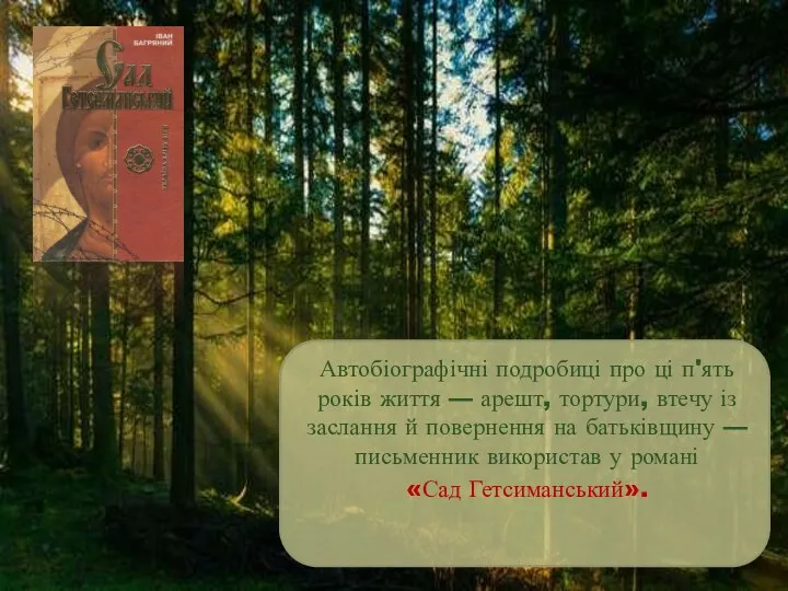 Автобіографічні подробиці про ці п'ять років життя — арешт, тортури,