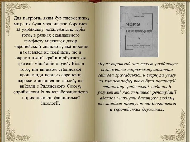 Для патріота, яким був письменник, міграція була можливістю боротися за