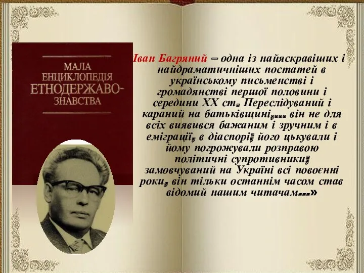 «Іван Багряний – одна із найяскравіших і найдраматичніших постатей в