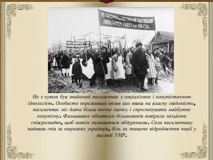 Не з чуток був знайомий письменник з соціалізмом і комуністичною