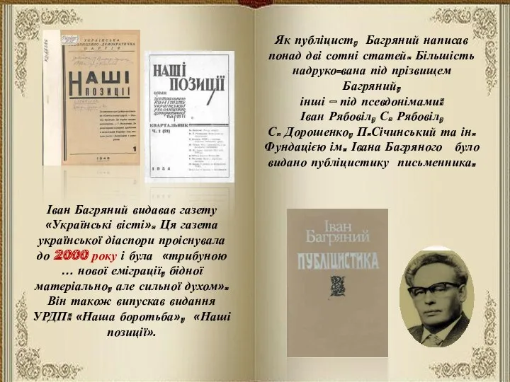 Іван Багряний видавав газету «Українські вісті». Ця газета української діаспори