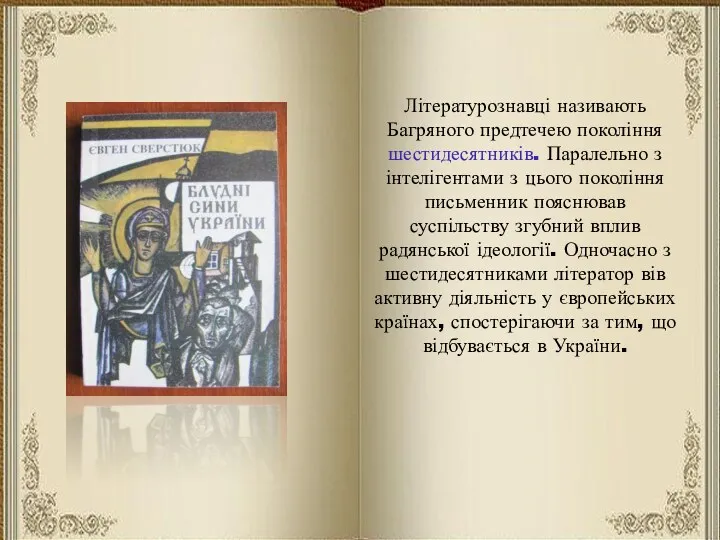 Літературознавці називають Багряного предтечею покоління шестидесятників. Паралельно з інтелігентами з