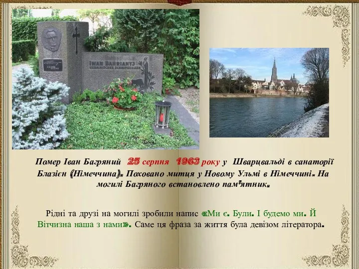 Помер Іван Багряний 25 серпня 1963 року у Шварцвальді в
