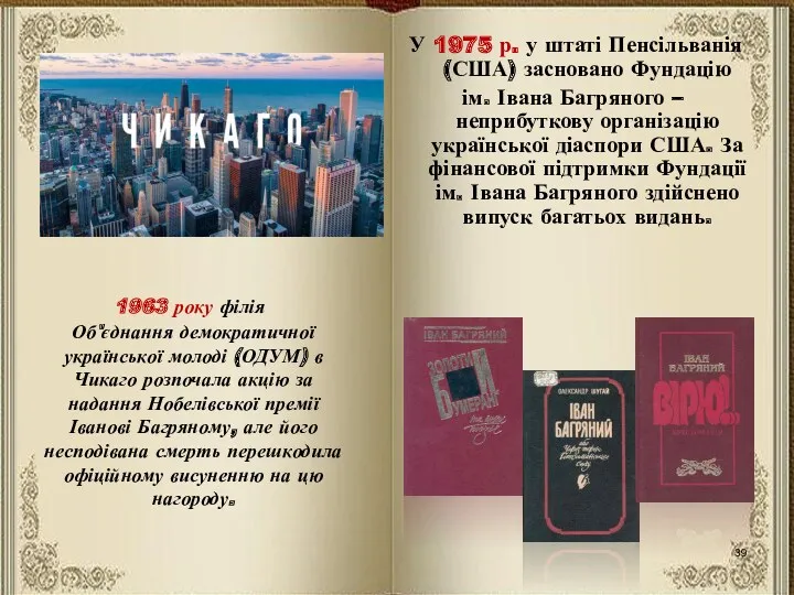 У 1975 р. у штаті Пенсільванія (США) засновано Фундацію ім.