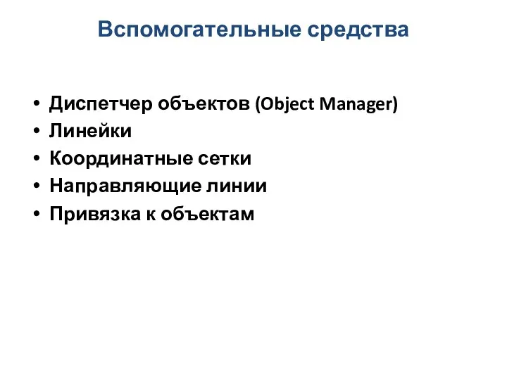 Вспомогательные средства Диспетчер объектов (Object Manager) Линейки Координатные сетки Направляющие линии Привязка к объектам