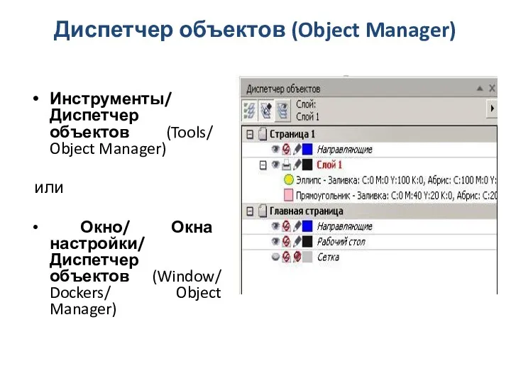 Диспетчер объектов (Object Manager) Инструменты/ Диспетчер объектов (Tools/ Object Manager) или Окно/ Окна