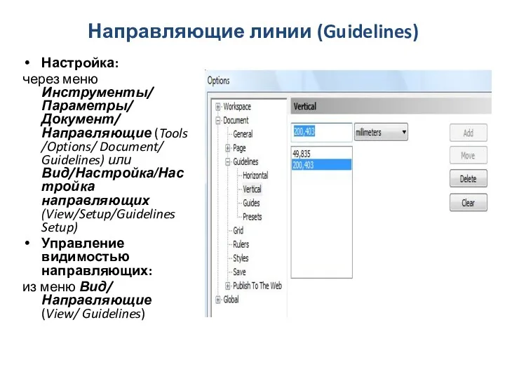 Направляющие линии (Guidelines) Настройка: через меню Инструменты/ Параметры/ Документ/ Направляющие (Tools /Options/ Document/