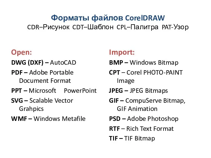 Форматы файлов CorelDRAW CDR–Рисунок CDT–Шаблон CPL–Палитра PAT-Узор Open: DWG (DXF) – AutoCAD PDF