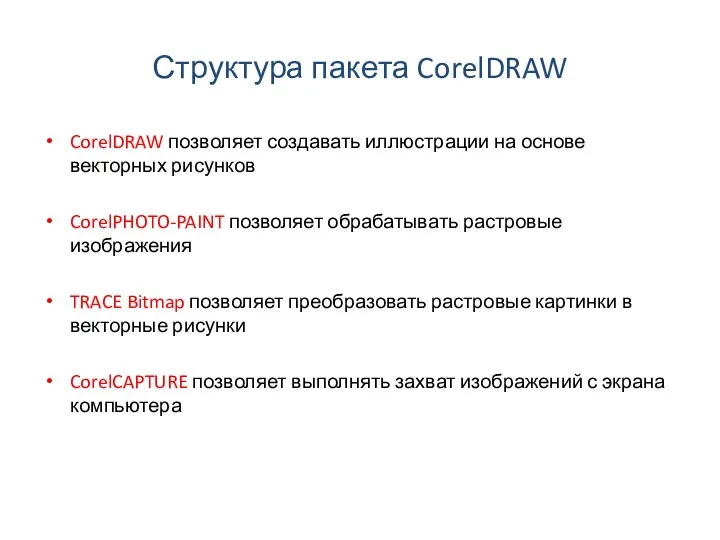 Структура пакета CorelDRAW CorelDRAW позволяет создавать иллюстрации на основе векторных рисунков CorelPHOTO-PAINT позволяет