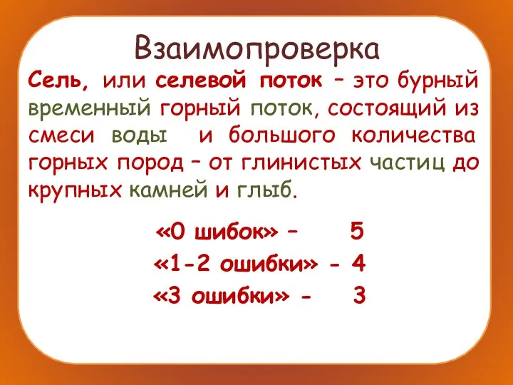 Взаимопроверка Сель, или селевой поток – это бурный временный горный