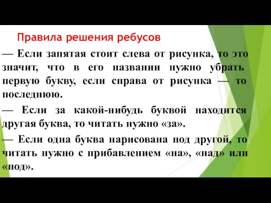 Правила решения ребусов — Если запятая стоит слева от рисунка,