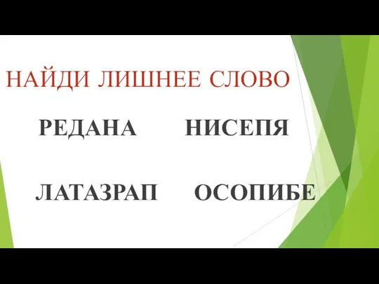 НАЙДИ ЛИШНЕЕ СЛОВО РЕДАНА НИСЕПЯ ЛАТАЗРАП ОСОПИБЕ