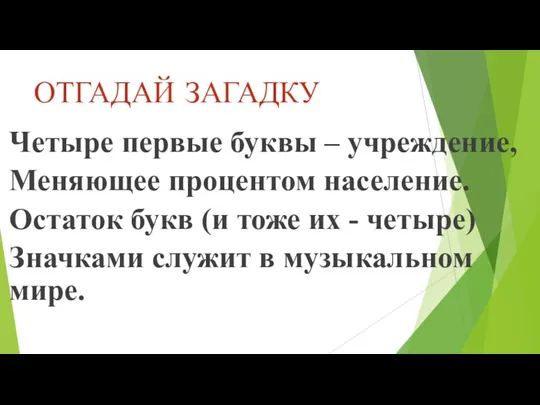 ОТГАДАЙ ЗАГАДКУ Четыре первые буквы – учреждение, Меняющее процентом население.