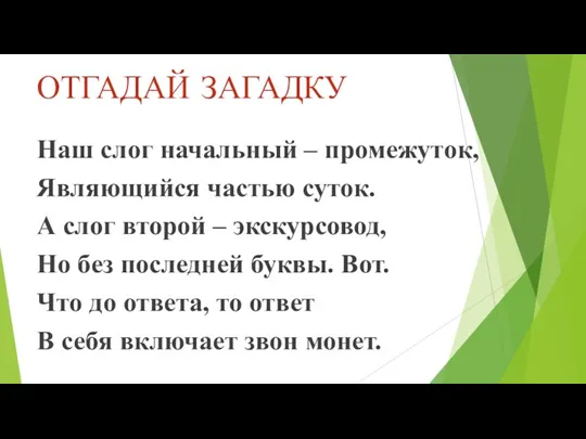 ОТГАДАЙ ЗАГАДКУ Наш слог начальный – промежуток, Являющийся частью суток.