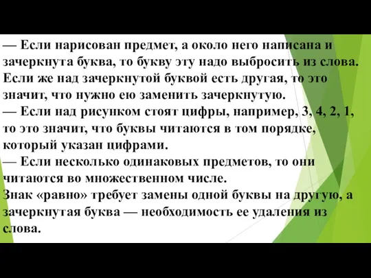 — Если нарисован предмет, а около него написана и зачеркнута