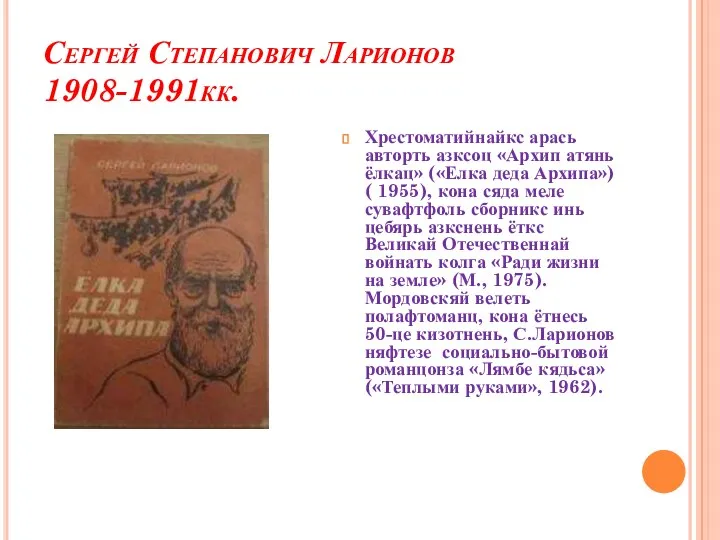 Сергей Степанович Ларионов 1908-1991кк. Хрестоматийнайкс арась авторть азксоц «Архип атянь ёлкац» («Елка деда