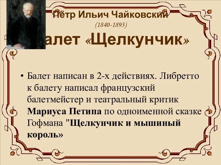 Пётр Ильич Чайковский (1840-1893) Балет «Щелкунчик» Балет написан в 2-х