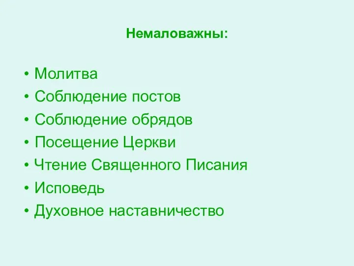 Немаловажны: Молитва Соблюдение постов Соблюдение обрядов Посещение Церкви Чтение Священного Писания Исповедь Духовное наставничество