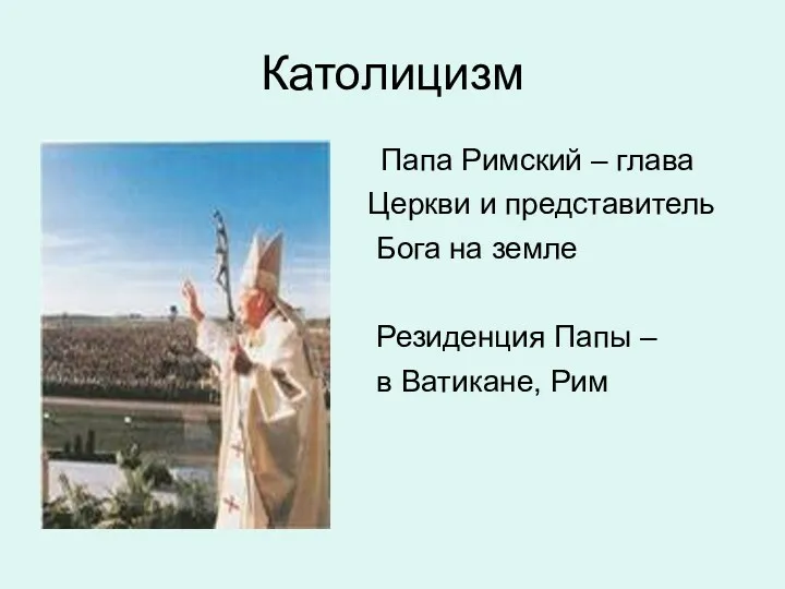 Католицизм Папа Римский – глава Церкви и представитель Бога на