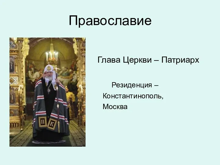 Православие Глава Церкви – Патриарх Резиденция – Константинополь, Москва