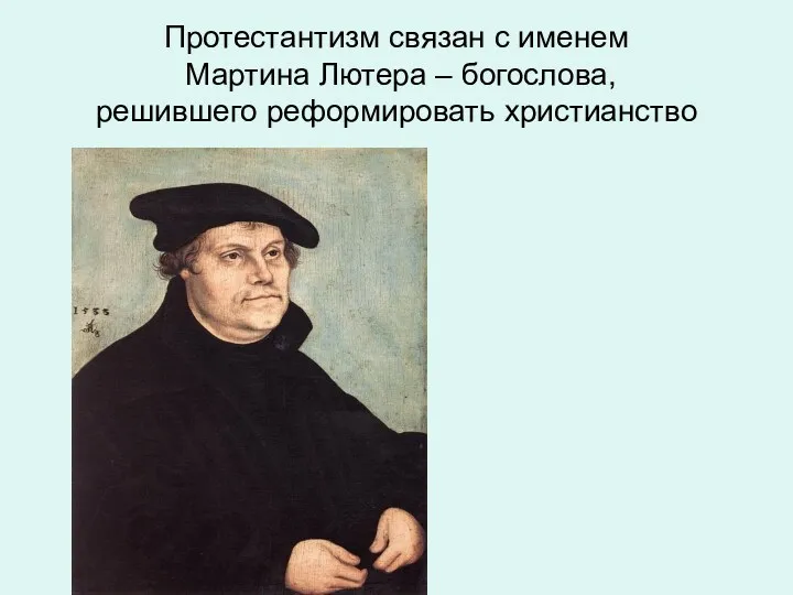 Протестантизм связан с именем Мартина Лютера – богослова, решившего реформировать христианство