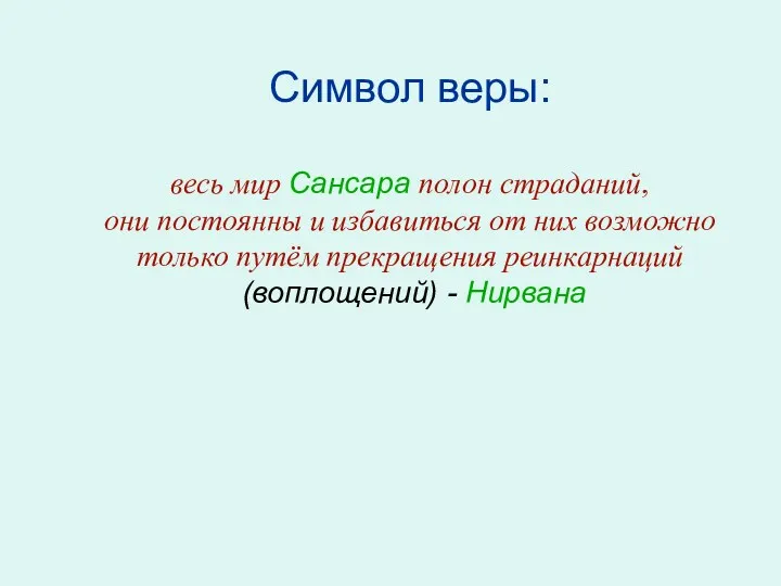 Символ веры: весь мир Сансара полон страданий, они постоянны и избавиться от них