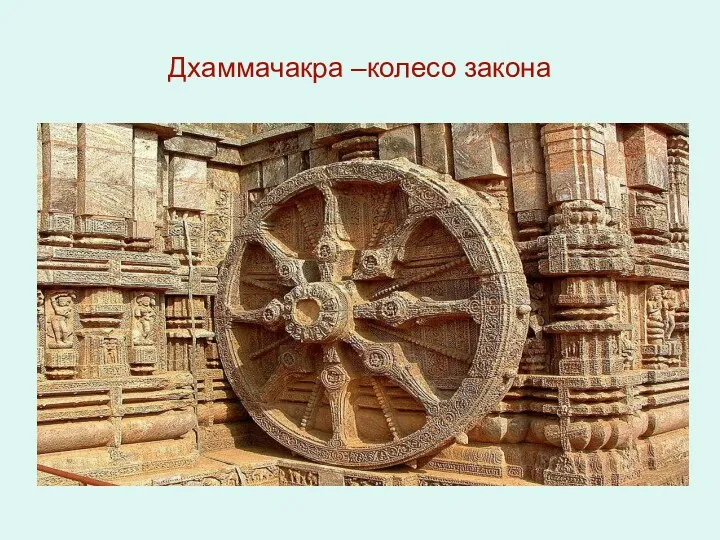 Дхаммачакра –колесо закона