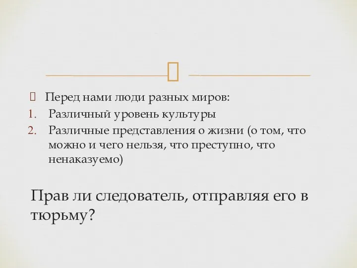 Перед нами люди разных миров: Различный уровень культуры Различные представления