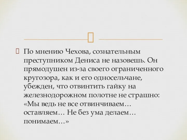 По мнению Чехова, сознательным преступником Дениса не назовешь. Он прямодушен