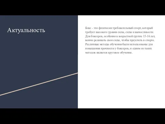 Актуальность Бокс - это физически требовательный спорт, который требует высокого