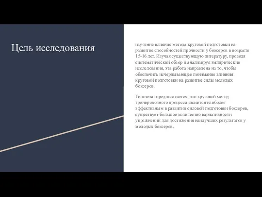 Цель исследования изучение влияния метода круговой подготовки на развитие способностей