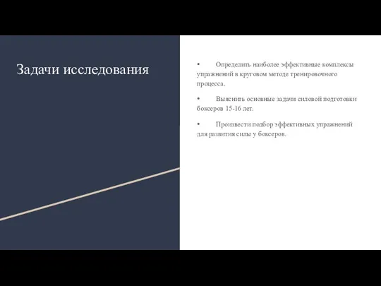 Задачи исследования ⦁ Определить наиболее эффективные комплексы упражнений в круговом