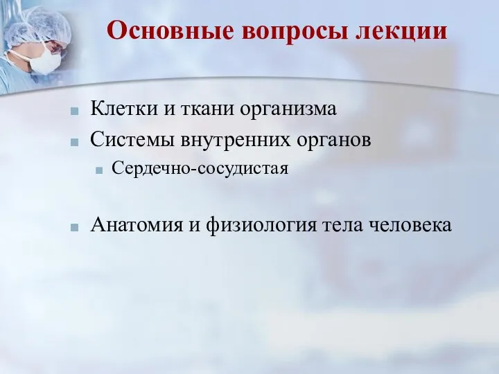 Клетки и ткани организма Системы внутренних органов Сердечно-сосудистая Анатомия и физиология тела человека Основные вопросы лекции