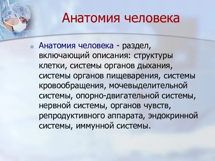 Анатомия человека - раздел, включающий описания: структуры клетки, системы органов