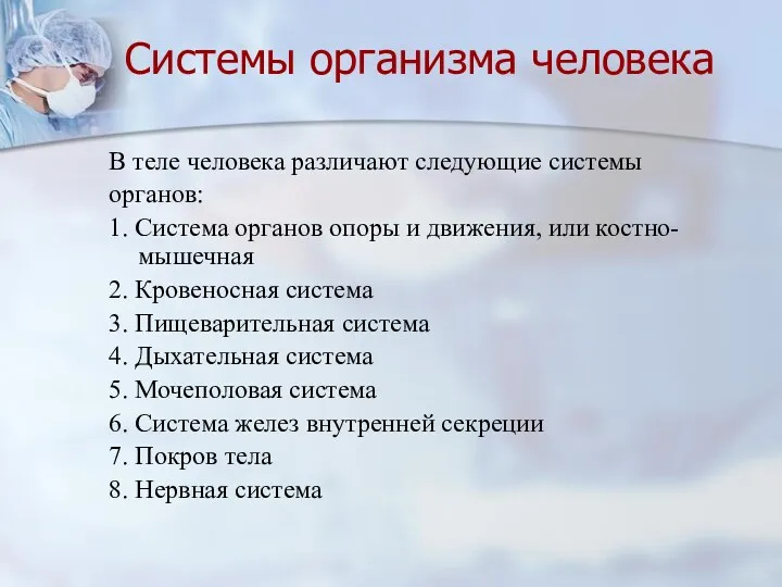 Системы организма человека В теле человека различают следующие системы органов: