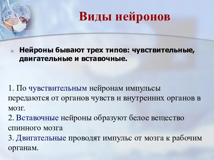 Нейроны бывают трех типов: чувствительные, двигательные и вставочные. 1. По