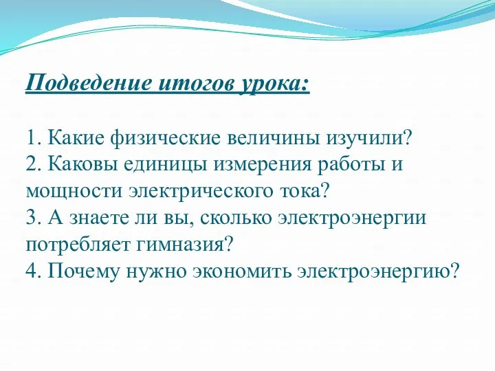 Подведение итогов урока: 1. Какие физические величины изучили? 2. Каковы