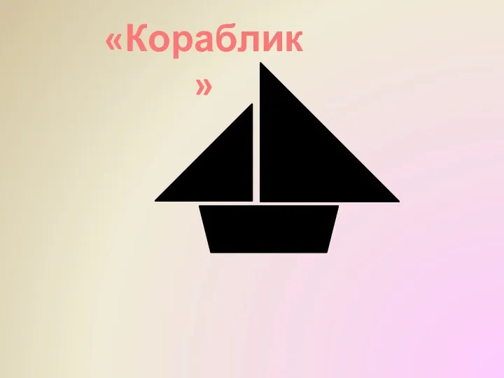 «Кораблик»