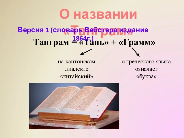 О названии «Танграм» Танграм = «Тань» + «Грамм» Версия 1